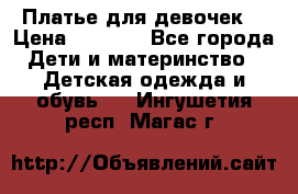 Платье для девочек  › Цена ­ 1 450 - Все города Дети и материнство » Детская одежда и обувь   . Ингушетия респ.,Магас г.